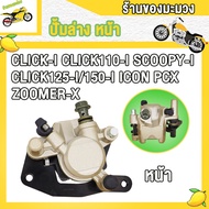 ปั้มล่าง CLICK-I CLICK110-I SCOOPY-I CLICK125-I CLICK150-I ICON PCX ZOOMER-X แม่ปั๊มดิสเบรคหน้าล่าง 