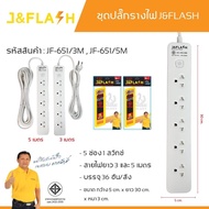 ปลั๊กไฟ ป้องกันไฟกระชาก J&FLASH 2300w คุณภาพดี 3ช่อง 4ช่อง 5ช่อง 1/3/5สวิตช์ (3M และ 5M) ปลั๊กพ่วง ร