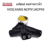 TOYOTA แท้ศูนย์ คอห่านราวน้ำ  VIOS NCP93  ปี2008-2013  YARIS NCP91 (เสื้อวาล์วน้ำ) พร้อมฝาหม้อน้ำ รห