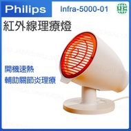 Infra-5000-01 紅外線物理治療燈 家用迷你版烤燈【平行進口】