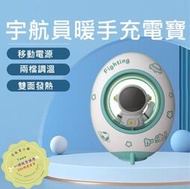 宇航員寵倉USB暖手充電寶三合一(10000mah) ➼台灣現貨商品