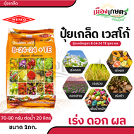 ปุ๋ยเกล็ด เวสโก้ 8 24 24 TE 1 กิโลกรัม ฮอร์โมนพืช เสริมการเจริญเติบโต ลำต้น ราก ดอก ผล ใบ ใช้ได้กับพ