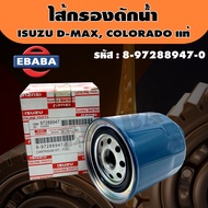 กรอง ไส้กรองดักน้ำมันโซล่า สำหรับ ISUZU D-MAX , COLORADO แท้ รหัส 8-97288947-0