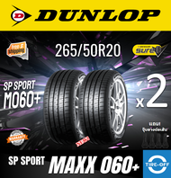 Dunlop 265/50R20 SP SPORT MAXX 060+ ยางใหม่ ผลิตปี2023 ราคาต่อ2เส้น มีรับประกันจากโรงงาน แถมจุ๊บลมยางต่อเส้น ยางดันลอป ขอบ20 ขนาดยาง: 265 50R20 M060+ จำนวน 2 เส้น
