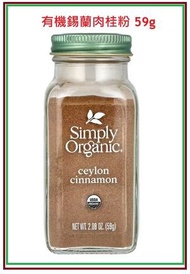 100%有機錫蘭肉桂粉 59g  (平行進口) (最佳食用期: 1/10/2028) Ceylon Cinnamon Powder