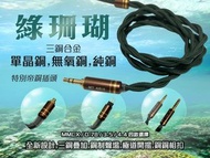 (耳機線名:綠珊瑚)全新設計，三銅疊加，銅製聲場，極度開揚，銅銅相扣，帝銅插頭，擴大聲場，人聲暖潤(鐵三角式3款銅金屬結構)三銅合金(單晶銅,無氧銅,純銅)[使用比大廠過萬元更優質的銅線芯]3銅合金耳