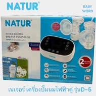 NATUR เนเจอร์เครื่องปั๊มนมไฟฟ้าคู่ รุ่นD-5 (มีของแถมในกล่อง)
