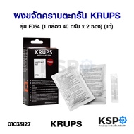 ผงล้างตระกรัน เครื่องทำกาแฟ KRUPS Descaling powder Anticalc Kit รุ่น F054 (1 กล่อง 40 กรัม x 2 ซอง) (แท้) อะไหล่เครื่องชงกาแฟ