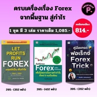 หนังสือชุด ครบเครื่องเรื่อง Forex  จากพื้นฐาน สู่กำไร (1 ชุด มี 3 เล่ม) : การเงินการลงทุน Forex ตลาด