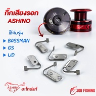 กิ๊กเสียงรอก ASHINO รุ่น GS UD BASSMAN (ราคาต่อ 1 ชิ้น) อะไหล่แท้ ตรงรุ่น