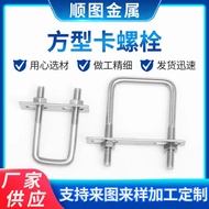 Stainless Steel U-Shaped Bolt U-Shaped Screw Card Baffle Square Pipe Clamp Clamp 304 Stainless Steel
