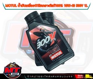 น้ำมันเครื่อง 4T 300V 10W40 ขนาด 1 ลิตร ยี่ห้อ MOTUL ใช้สำหรับรถมอเตอร์ไซค์ 4 จังหวะ น้ำมันเครื่อง 1