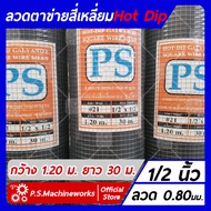 ลวดตาข่ายสี่เหลี่ยม ลวดตาข่ายกรงไก่ ลวดตาข่ายกรงนก ชุบกัลวาไนซ์ (ชุบร้อน) ขนาดช่อง 1/2 นิ้ว กว้าง 1.