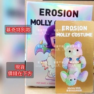 Erosion Molly Costume 大久保 娃娃侵蝕系列 Instinc Toy 慕奇特別款 Muckey 全新未拆 Popmart 泡泡瑪特