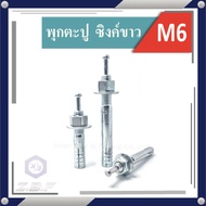 พุกตะปู SANKO M6