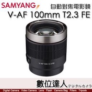 公司貨三陽光學 Samyang V-AF 100mm T2.3 FE For Sony 自動對焦 電影鏡 針對攝錄師設計