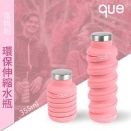 【que Bottle】 時尚環保 伸縮水瓶/水壺/水杯/休閒運動水壺/蜜桃粉/355ml