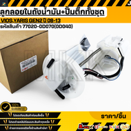 ลูกลอยในถังน้ำมัน+ปั้มติ๊กทั้งชุด VIOSYARIS GEN2 ปี 08-13 #77020-0D070(0D040)(0D081)