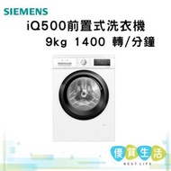 西門子 - WU14UT60HK iQ500 前置式洗衣機 9 kg 1400 轉/分鐘