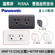 【三奇商城】【國際牌 RISNA】WNF151236 雙插附接地5.5專用+WTRF6803蓋板