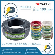 YAZAKI สายไฟทองแดง THW 1x2.5 SQ.MM (ม้วนละ 100 เมตร)