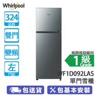 Whirlpool 惠而浦 WF2T325LPS 324公升 變頻 雙門雪櫃 左門鉸 纖巧機身/除臭淨味/多層送風