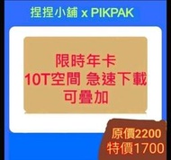 Pikpak 限時月卡 可疊加會員期限 非體驗月卡