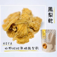 鳳梨乾|貓奴必吃|HOYA好野旺旺鳳梨乾|每一包幫您捐5%給浪浪機構