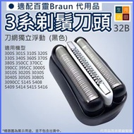 河田生活 - 適用Braun百靈博朗(代用品|黑色32B)電動刮鬍刀3 ProSkin刀頭刀網300S 301S 310S 320S 5409 5414 5415 5416 3090CC