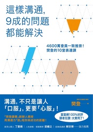 這樣溝通，9成的問題都能解決：4600萬會員一致推崇！樊登的10堂表達課 (電子書)