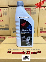 ** ยกลัง ** น้ำมันเครื่อง HONDA 4AT 0.8 ลิตร ฝาเทา 10W-30 (รับประกันน้ำมันของแท้ 100% / น้ำมันลอตใหม