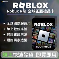 [超商]Roblox Robux R幣 機器磚塊 禮品卡 序號 台灣可用