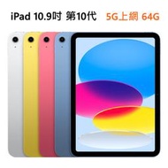 全新 Apple iPad 10 5G LTE 64G 10.9吋 10代 藍粉紅銀黃色 台灣公司貨 保固一年 高雄面交
