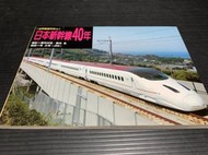 日本新幹線40年