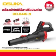 สินค้าใหม่2025+ OSUKA เครื่องเป่าใบไม้ไร้สาย 20V OCLB446 -P1 แบตใหญ่สุด 5Ah (OCLB446-N เครื่องไม่มีแ