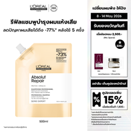 LOreal Professionnel SERIE EXPERT ABSOLUT REPAIR SHAMPOO REFILL 500 ML แชมพูบำรุงผมเสียมาก (ยาสระผม