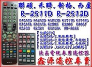 聯碩 .禾聯 液晶電視遙控器 適用R-2511D R-2512D R-5011F R-5013F R-5712D如圖說明