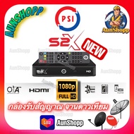 กล่องดาวเทียม PSI  รุ่น S2X Full HD (ใหม่ล่าสุด)