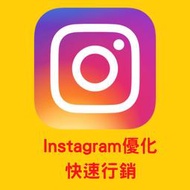 行銷達人 | IG增粉絲 買讚 增留言 增分享 買粉絲