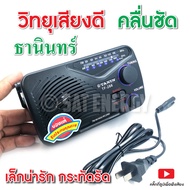 วิทยุธานินทร์ วิทยุ TANIN FM / AM รุ่น TF-269 288 ของแท้ แถมสายไฟ ใช้ไฟบ้านและถ่านได้ (ออกใบกำกับได้)