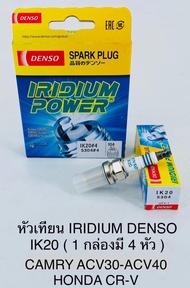 หัวเทียน IRIDIUM DENSO IK20 (1กล่องมี4หัว) CAMRY ACV30-ACV40 HONDA CR-V