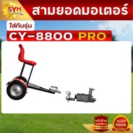 อุปกรณ์เสริมชุดพ่วงนั่งขับรถตัดหญ้า ใส่กับรุ่น CY-8600CY-8600PROCY-8800PRO