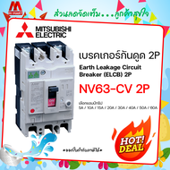 เบรกเกอร์กันดูด ELCB NV63-CV 2P Mitsubishi