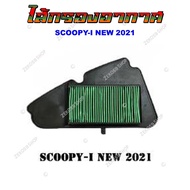 ไส้กรองอากาศ HONDA WAVE100/110I/125/CLICK-I/SCOOPY-I/PCX และ YAMAHA FINO/MIO/MIO MX/SPARK กรองอากาศ 