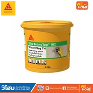 ซีเมนต์แห้งเร็วหยุดน้ำรั่วซึม Sika -102  ขนาด 4.5กก.