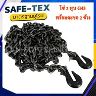 โซ่เหล็ก G43 ขนาด 9.5 มิล 3 หุน พร้อมตะขอ 2 ข้าง โซ่รัดงาน โซ่รัดคอยล์ โซ่รัดของ โซ่รัดเหล็ก โซ่รัด