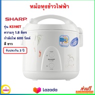 หม้ออุ่นทิพย์ไฟฟ้า SHARP ชาร์ป รุ่น KS19ET ความจุ 1.8 ลิตร กำลังไฟ 600 วัตต์ สีขาว หม้อหุงข้าวไฟฟ้า หม้อนึ่ง หม้ออุ่นทิพย์ หม้อหุงข้าว ส่งฟรี