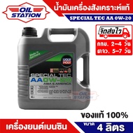 LIQUI MOLY น้ำมันเครื่อง รุ่น SPECIAL TEC AA 0W20 ขนาด 4 ลิตร น้ำมันเครื่องสังเคราะห์แท้ 100% เหมาะสำหรับเครื่องยนต์เบนซิน