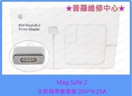 ★普羅維修中心★MagSafe2 全新蘋果變壓器 A1424 85w 筆電充電器 macbook