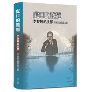 The Problem Of The Hukou: Academic Discussion Of Li Denghui's Choice Collection [Hardcover] 11101071